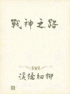 战神之路