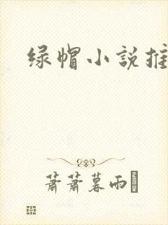 绿帽小说推荐