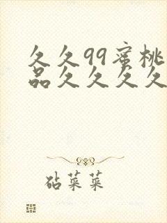 久久99蜜桃精品久久久久小说