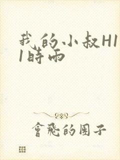 我的小叔H1V1时雨
