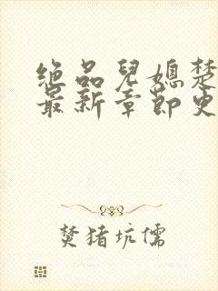 绝品儿媳楚青丝最新章节更新