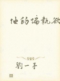 他的偏执欲