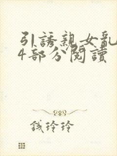 引诱亲女乱第24部分阅读