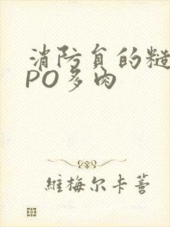 消防员的糙汉文PO多肉