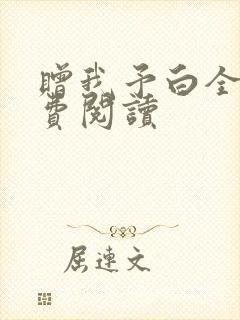 赠我予白全文免费阅读