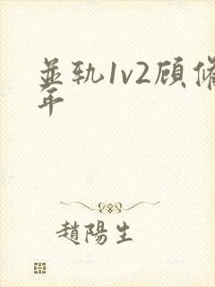 并轨1v2顾修年