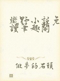 炽野小说免费阅读笔趣阁