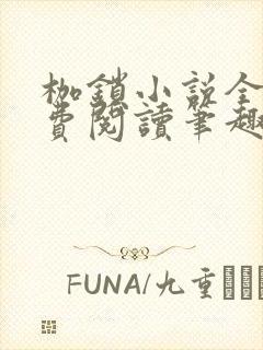 枷锁小说全文免费阅读笔趣阁