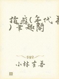 指瘾(年代弟媳) 笔趣阁