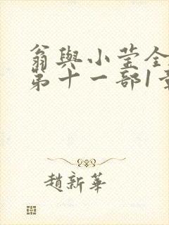 翁与小莹全目录第十一部1章