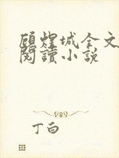 顾煜城全文免费阅读小说