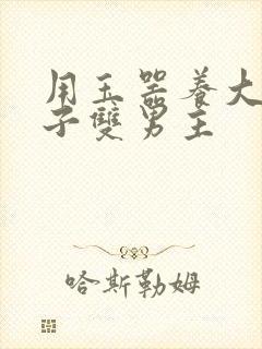 用玉器养大的皇子双男主