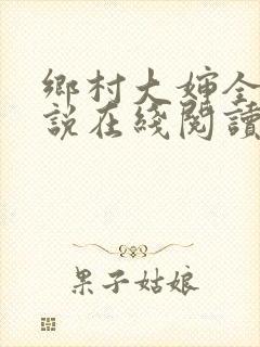 乡村大婶全文小说在线阅读