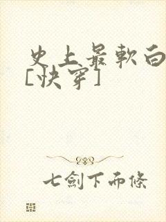 史上最软白月光[快穿]