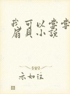 我可以尝尝你的扇贝小说