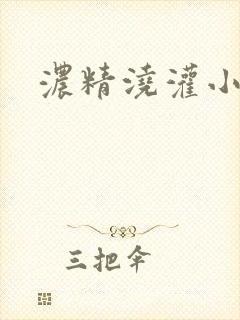 浓精浇灌小白花