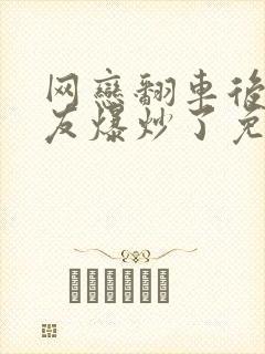 网恋翻车后被室友爆炒了免费阅读