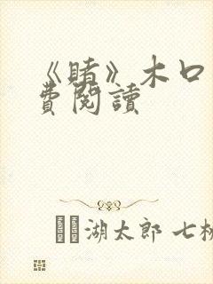 《赌》木口银免费阅读