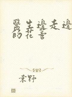 医生边走边吮她的花蒂