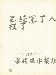 已经塞了八颗荔枝了