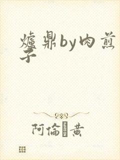 炉鼎by肉煎包子