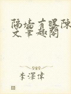 《隔墙有眼陈贰全文笔趣阁》小说封面