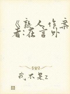 《熟人作案》作者:在言外