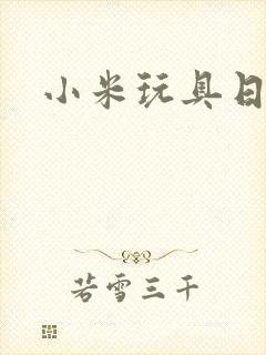 小米玩具日记