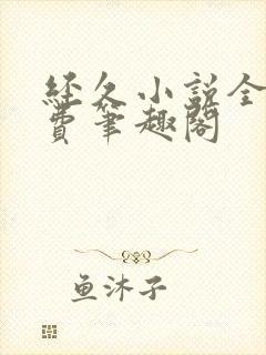 经久小说全文免费笔趣阁