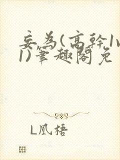 妄为(高干1v1)笔趣阁免费阅读