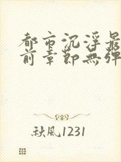 都市沉浮最新超前章节无弹窗