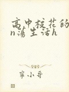 高中校花的yin荡生活h