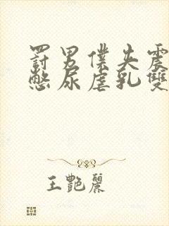 罚男仆夹震蛋器憋尿虐乳双性