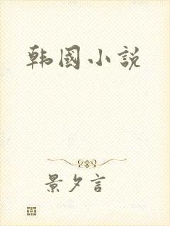 韩国小说