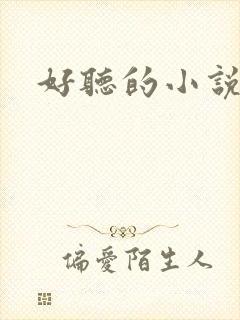 好听的小说名字