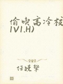 偷吃高冷校草(1V1.H)
