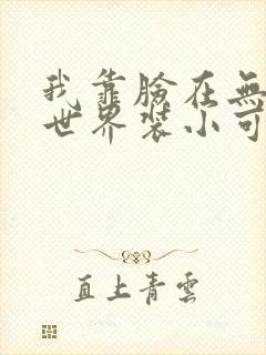 我靠脸在无限流世界装小可怜