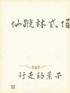 仙踪林贰佰