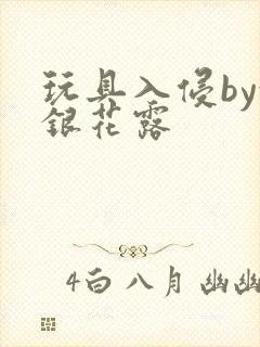 玩具入侵by金银花露