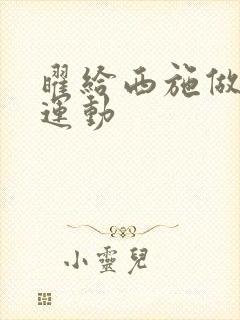 曜给西施做剧烈运动