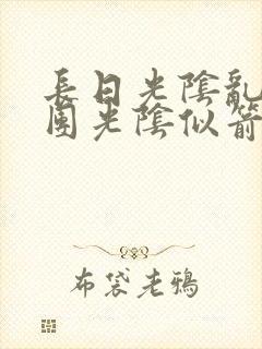 长日光阴乱作一团光阴似箭渺渺免费阅读