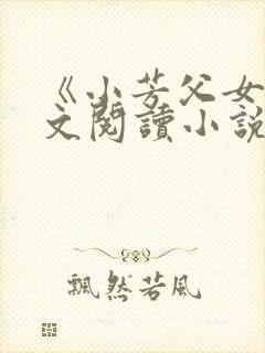 《小芳父女》全文阅读小说