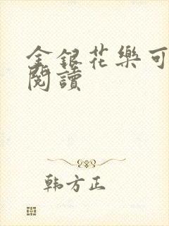 金银花乐可在线阅读