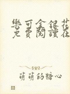 乐可金银花全文免费阅读在线番外