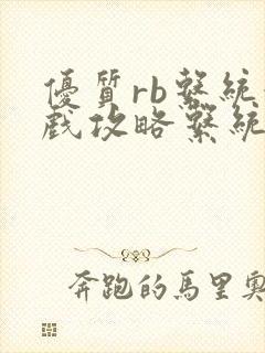 优质rb系统游戏攻略系统沉芙