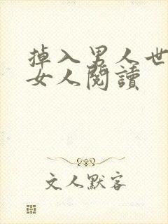 掉入男人世界的女人阅读