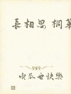 长相思 桐华