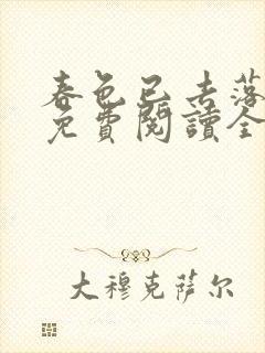 春色已去落花雨免费阅读全文