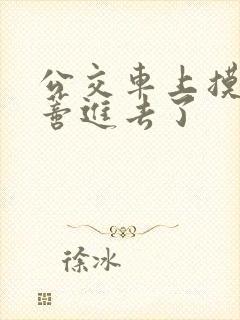 公交车上摸到花蒂进去了