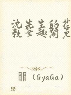 沈先生的花式管教笔趣阁免费